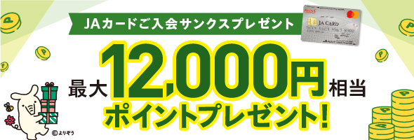 ＪＡのご入会サンクスプレゼント最大12,000円相当ポイントプレゼント