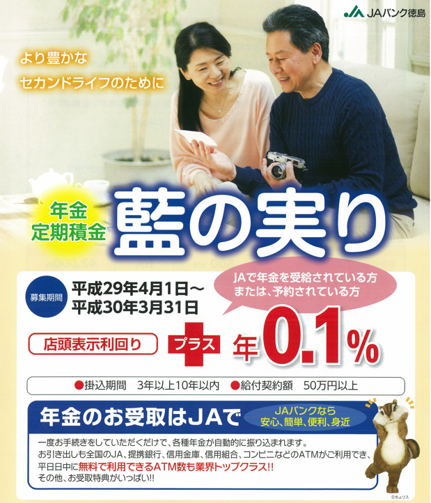 年金定期積金「藍の実り」