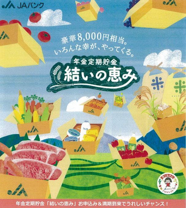 年金定期貯金「結いの恵み」