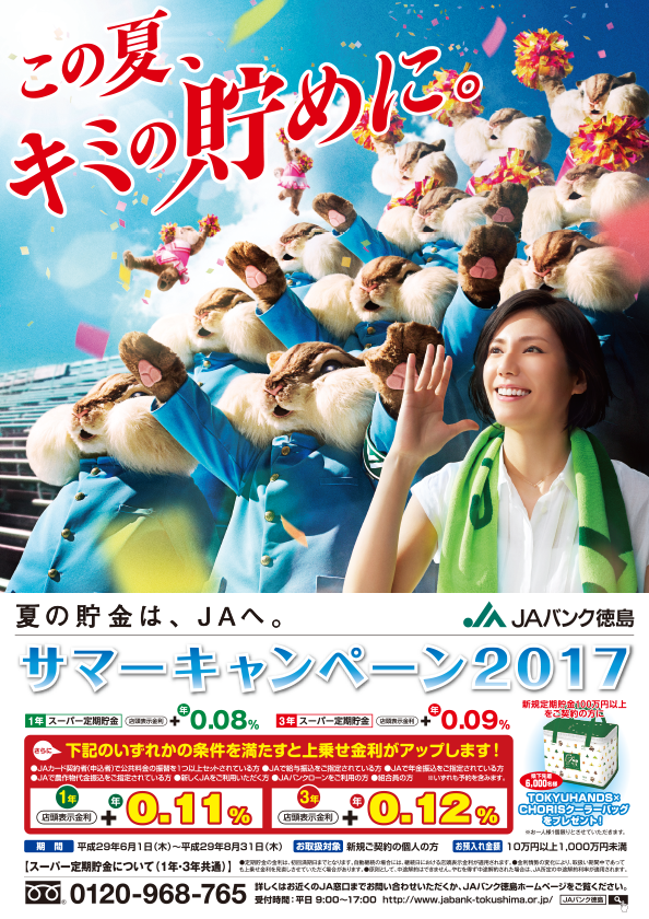 JAバンク徳島サマーキャンペーン2017