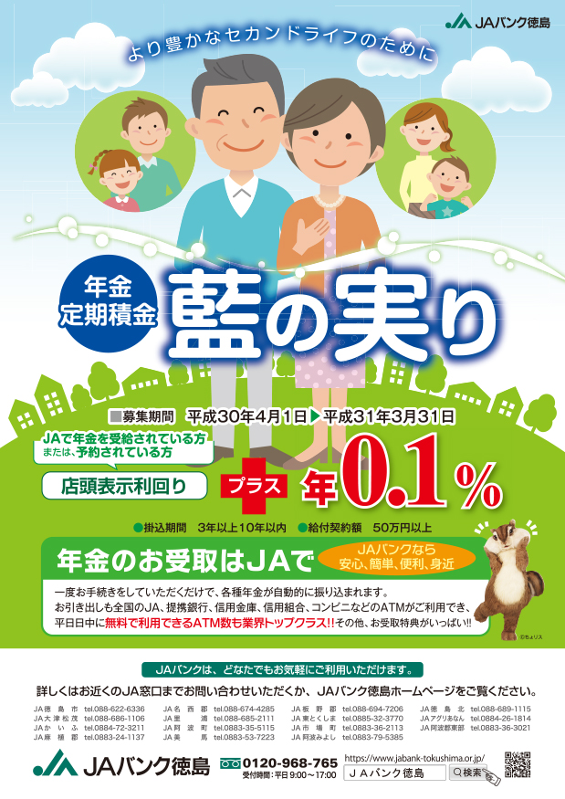 年金定期積金「藍の実り」