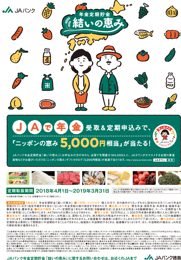 年金定期貯金「結いの恵み」