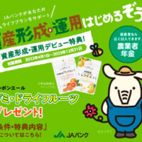 農業者年金デビュー特典