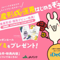 iDeCoデビュー特典