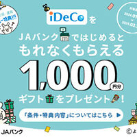 iDeCoデビュー特典