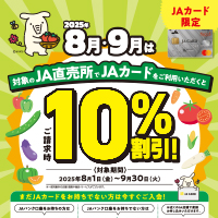 【ＪＡカード限定】8月・9月はＪＡ直売所のご利用が10％割引に！