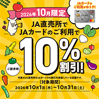 ＪＡカード 直売所期間限定10％割引